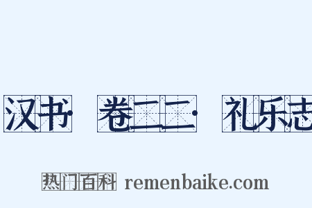 汉书·卷二二·礼乐志是什么意思的图片